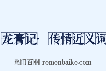 龙膏记·传情近义词是什么意思的图片